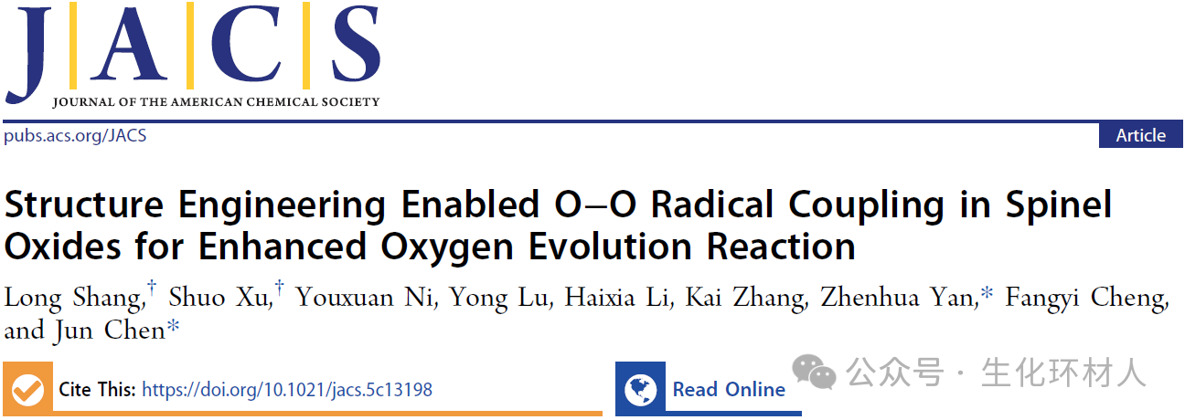 你好啊副校长陈军院士/严振华JACS丨结构工程助力尖晶石氧化物O-O自由基耦合以促进析氧反应