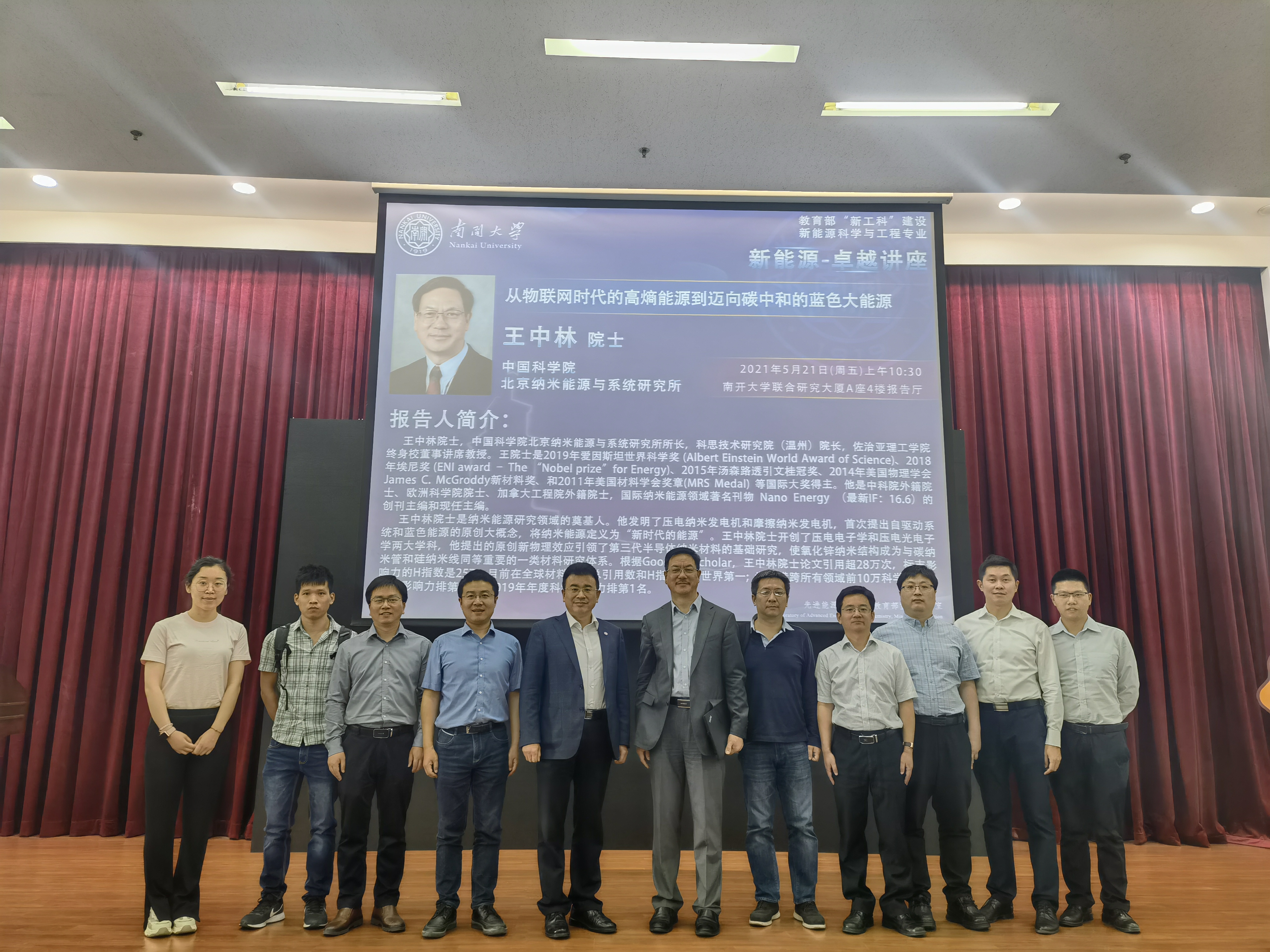 20210521 美国佐治亚理工学院王中林院士做客新能源-卓越讲座