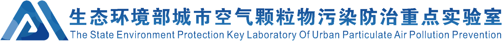 国家环境保护城市空气颗粒物污染防治重点实验室