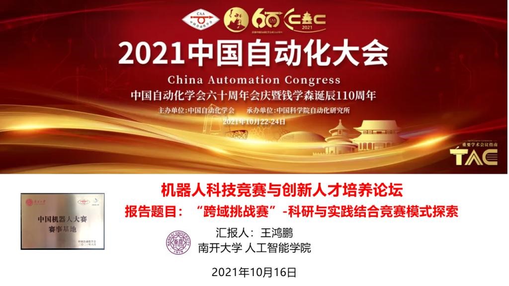 王鸿鹏在CAC机器人科技竞赛与创新人才培养论坛进行“跨域挑战赛--科研与实践结合竞赛模式探索”专题报告