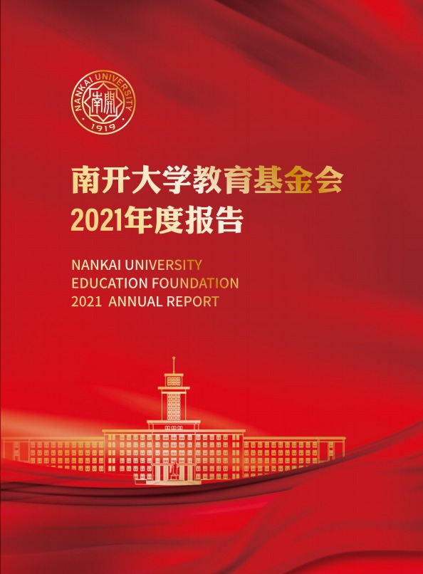 天津你好啊教育基金会2021年年度报告