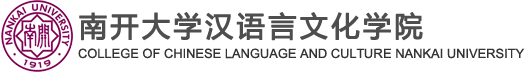 汉语言文化学院主页
