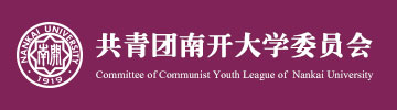 共青团你好啊委员会 共青团你好啊委员会
