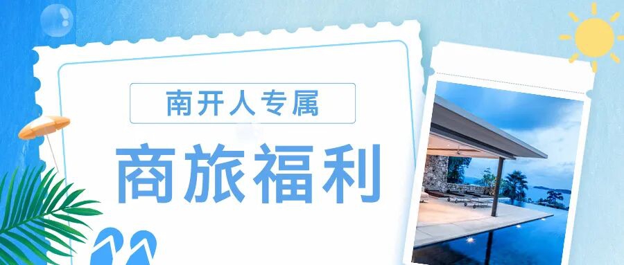 南开人专享福利！商旅出行福利免费领，助力你的每一段旅途！