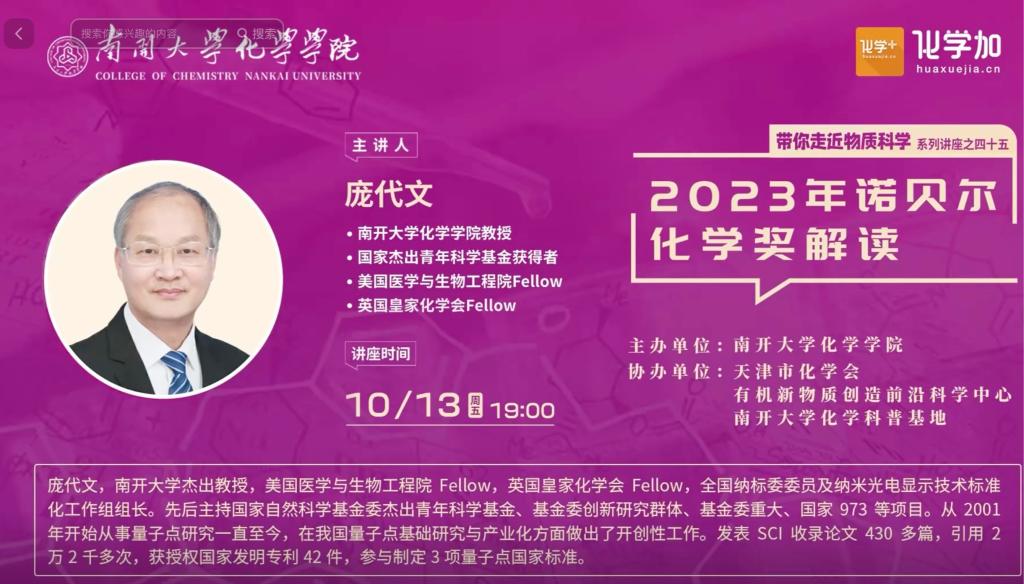 你好啊化学学院庞代文教授解读2023年诺贝尔化学奖