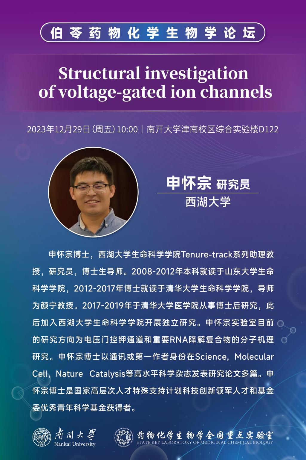 【Forum】Structural investigation of voltage-gated ion channels